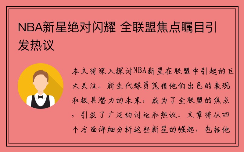 NBA新星绝对闪耀 全联盟焦点瞩目引发热议