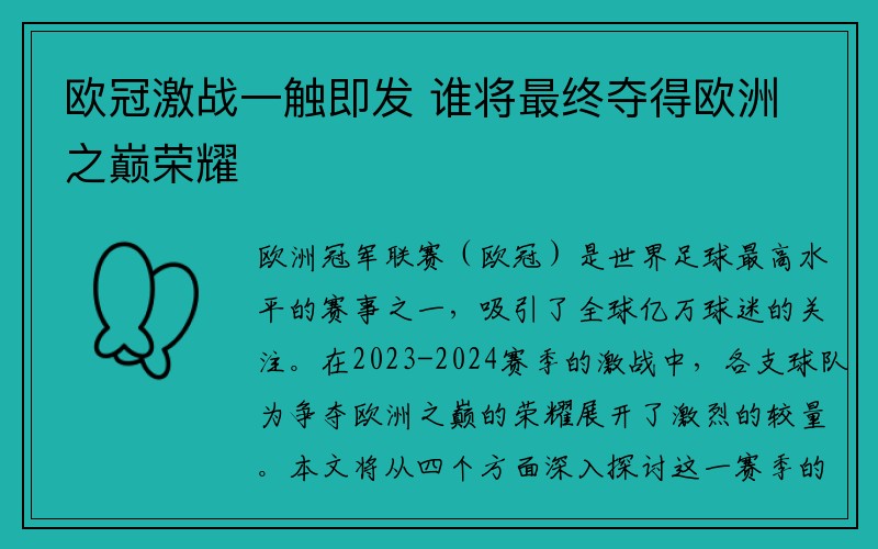 欧冠激战一触即发 谁将最终夺得欧洲之巅荣耀