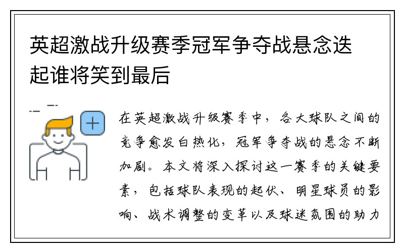 英超激战升级赛季冠军争夺战悬念迭起谁将笑到最后