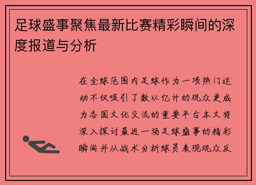 足球盛事聚焦最新比赛精彩瞬间的深度报道与分析